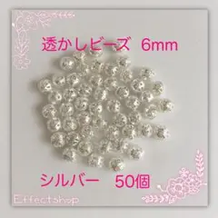 透かしビーズS6mm