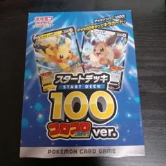 【未開封】ポケモンカードゲーム スタートデッキ100 コロコロver.