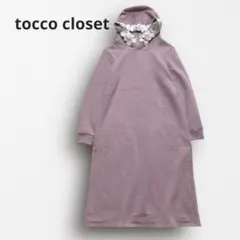 ■6887＊トッコクローゼット 裏起毛パーカーロングワンピース 可愛いフード付