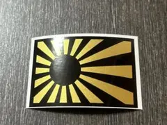 日章旗　旭日旗　ステッカー ブラック ゴールド　カスタム　神風　特攻　零戦　旧車