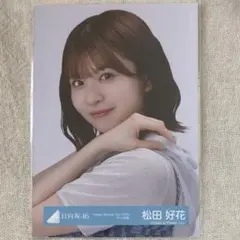 2026年最新】日向坂46 生写真 松田好花の人気アイテム - メルカリ