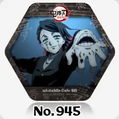 鬼滅の刃 ufotable Cafe コースター No.945