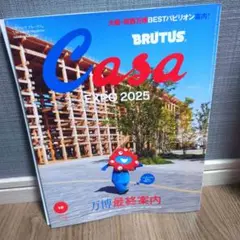 Casa BRUTUS 2025年10月 万博最終案内　カーサ　ブルータス