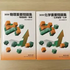 物理重要問題集、化學重要問題集兩冊套 2020 数研出版