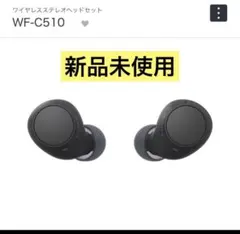 新品未使用　WF-C510 SONY ワイヤレスイヤホン（ブラック）