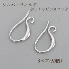 新商品　シルバーフィルド ぷっくり フレンチフックピアス　5ペア10個　パーツ