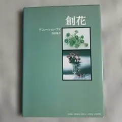 創花 デコレーション・アイ 浅田敬子 - メルカリ