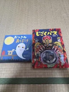 おつきみおばけ じごくバス 絵本セット