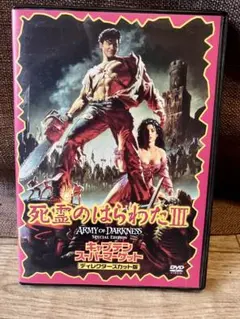 【中古】【廃盤】【国内盤】死霊のはらわた3 キャプテンスーパーマーケット(92) 中古】【廃盤】【国内盤】死霊のはらわた3 キャプテン