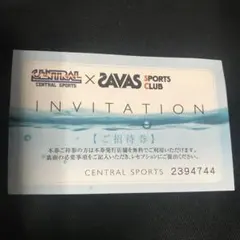 セントラルスポーツ保谷店　招待券　1枚のサムネイル
