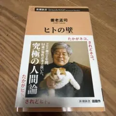 ヒトの壁 養老孟司 新潮新書