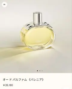 エルメス　バレニア　香水