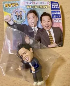 ダイアン　津田　ガチャキーホルダー