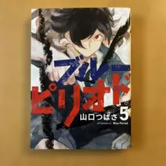 ブルーピリオド 19巻 山口つばさ 新品未開封 - メルカリ
