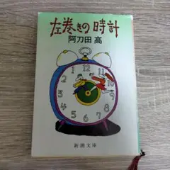 左巻きの時計