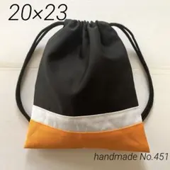 451 コップ袋　巾着袋　20×23 3色切り替え　黒白オレンジ　無地　給食袋