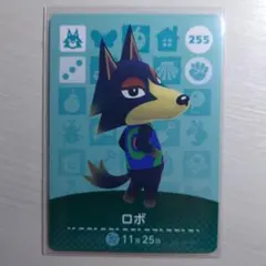 255 ロボ/どうぶつの森　amiiboカード　第３弾