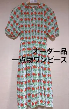 期間限定値下げ/一点もの 作家製ハンドメイド 昭和 レトロ ワンピース