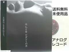 [未使用品 アナログレコード 12インチ 黒盤]　元ちとせ　ワダツミの木 未使用品 アナログレコード 12インチ 黒盤] 元ちとせ ワダツミの木