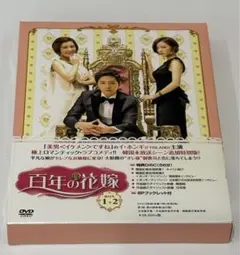 百年の花嫁 [DVD BOX2] 韓国ドラマ - メルカリ