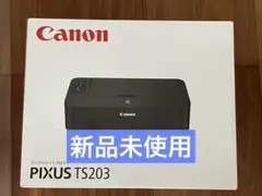 プリンター 本体 ★送料無料★ 印刷機 CANON TS203 新品未使用　pm