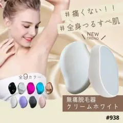 ナノガラス クリームホワイト 脱毛器 無痛 痛くない 敏感肌 電源不要 男女兼用のサムネイル