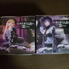 その着せ替え人形は恋をする　まとめ売り２体