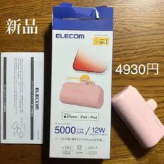 エルコム　モバイルバッテリー　新品　iPhone iPad iPod 直挿し