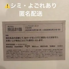 匿名配送:良品計画シェアホルダーカード 無印良品 株主優待のサムネイル