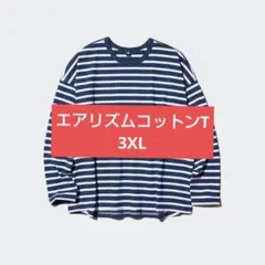 タグ付き　エアリズムコットンT　ボーダー　3XL　長袖