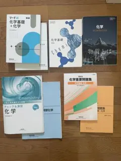 高校化学セット　化学化学基礎　教科書　リードα 重要問題集　チェック&演習　美品