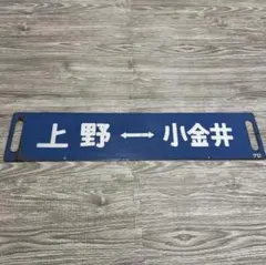 鉄道サボ 表/但馬 浜坂行（播但線経由） 裏/無地 大阪行 - メルカリ