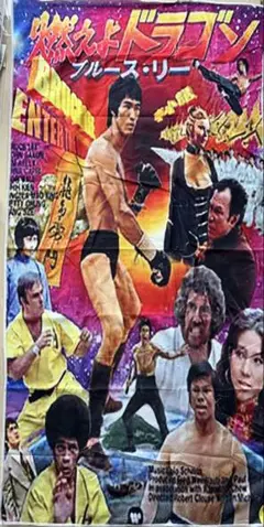 希少品 当時物 ブルース・リー 燃えよドラゴン ポスター 中古 (37) Yahoo!オークション - 大感謝祭 燃えよドラゴン B2サイズ