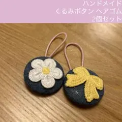 ハンドメイド くるみボタン ヘアゴム 38mm 2個セット