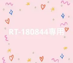 RT-180844専用　様のページです