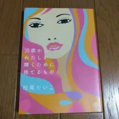 35歳からわたしが輝くために捨てるもの 松尾たいこ