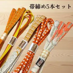 帯締め5本セット　オレンジ　黄色　アソート　平組紐　丸組紐　リメイク用　練習用