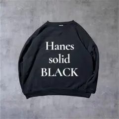 Hanes ヘインズ フェード 黒 無地ソリッドスウェット Vガゼット 短丈