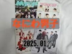 なにわ男子◇2025年 1月号 切り抜き