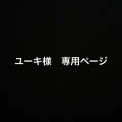 ユーキ様　専用ページ