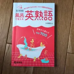 風呂で覚える英熟語[改訂新装版]