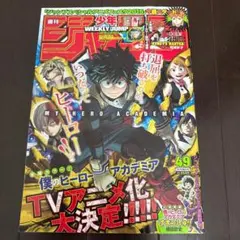 週刊少年ジャンプ 2015年 49号 ヒロアカ 週刊少年ジャンプ 2015年 49号 ヒロアカ - メルカリ