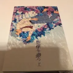豊穣を鎮める上 　ハイキュー　同人誌