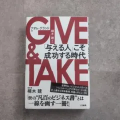 GIVE & TAKE アダム・グラント著