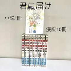 君に届け 1〜20巻（初版 特典あり）椎名軽穂 19なし - メルカリ