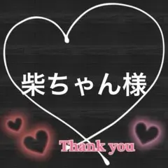 柴ちゃん様