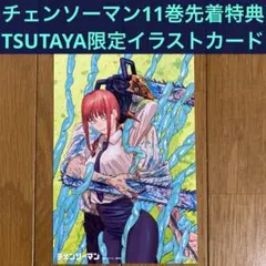 【非売品】チェンソーマン 11巻限定特典イラストカード(ポストカード)【希少】