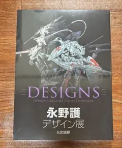 永野護 デザイン展 公式図録 ファイブスター物語 - メルカリ