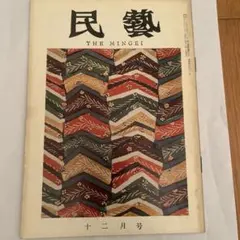 2026年最新】民藝 雑誌の人気アイテム - メルカリ