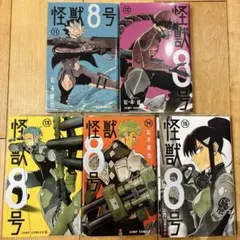 怪獣8号　11〜15巻　続巻　マンガ　全5巻セット　全巻初版　匿名配送